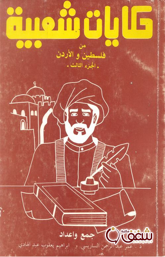 كتاب حكايات شعبية من فلسطين والاردن للمؤلف عمر عبدالرحمن الساريسي